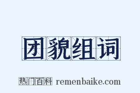 团貌组词是什么意思的图片